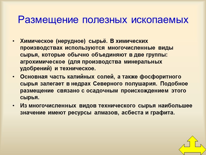 Размещение полезных ископаемых Химическое (нерудное) сырьё. В химических производствах используются многочисленные виды сырья, которые Размещение полезных ископаемых Химическое (нерудное) сырьё. В химических производствах используются многочисленные виды сырья, которые